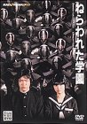 【中古】ねらわれた学園 [DVD]