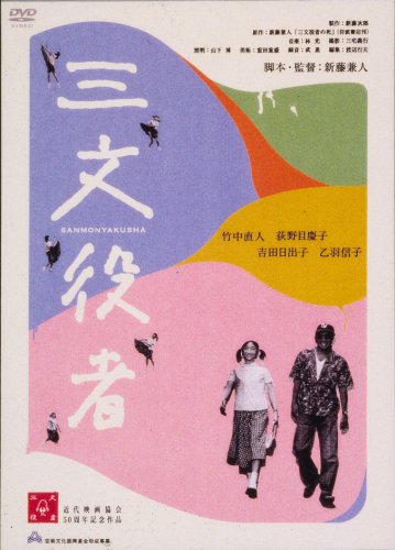 【中古】三文役者 特別編 [DVD]
