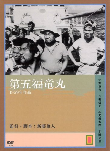 【中古】第五福竜丸 [DVD]