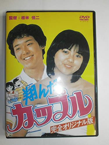 楽天市場】翔んだカップル dvdの通販