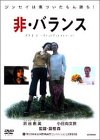 【中古】非・バランス [DVD]
