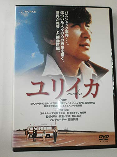【中古】ユリイカ(EUREKA) [DVD]