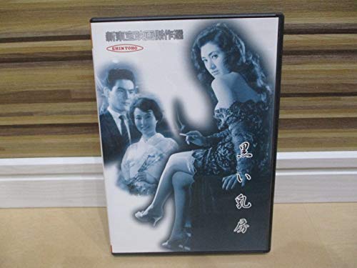 【中古】新東宝映画傑作選　黒い乳房 [DVD]