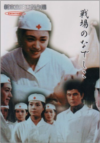 【中古】新東宝映画傑作選　戦場のなでしこ [DVD]