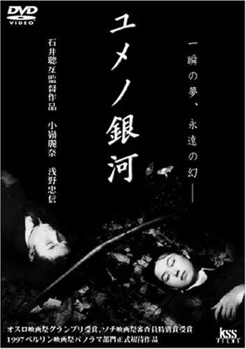 【中古】ユメノ銀河 [DVD]
