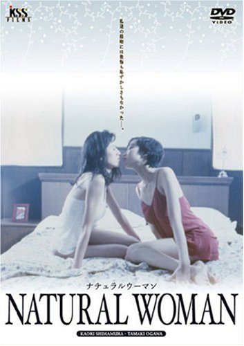 【中古】ナチュラル・ウーマン [DVD]