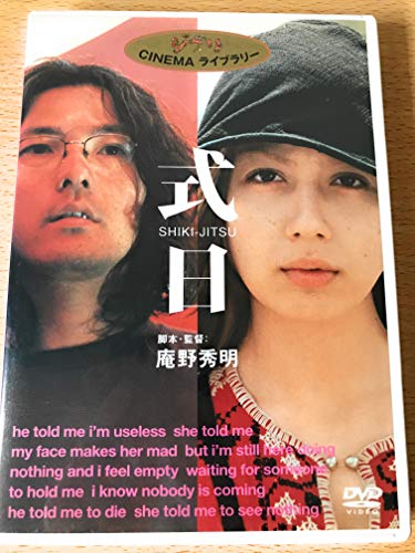 【中古】式日 [DVD]