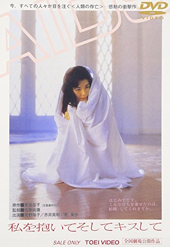 【中古】私を抱いてそしてキスして [DVD]