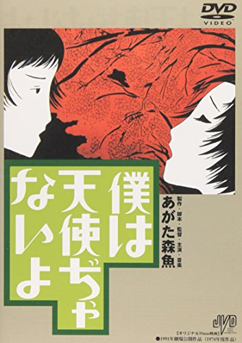 【中古】僕は天使ぢゃないよ [DVD]