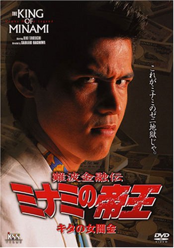 【中古】難波金融伝 ミナミの帝王(5)キタの女闇金 [DVD]