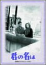 【中古】君の名は DVD-BOX