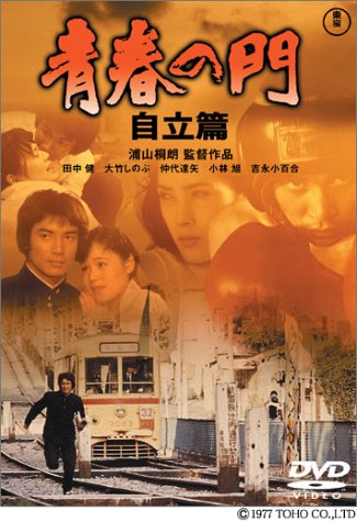 【中古】青春の門 自立篇 [DVD]