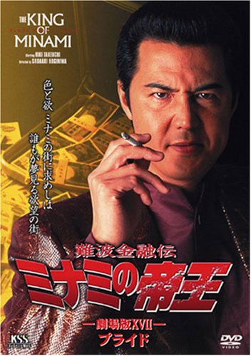 【中古】難波金融伝 ミナミの帝王(37)プライド [DVD]