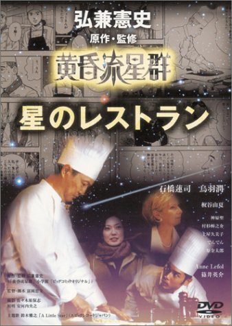 【中古】黄昏流星群 星のレストラン [DVD]