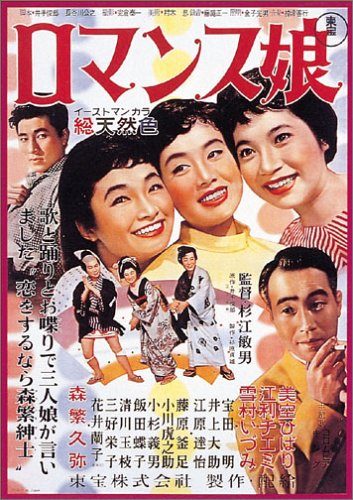 【中古】ロマンス娘 [DVD]