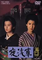 【中古】夜汽車 [DVD]