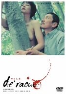 【中古】でらしね [DVD]