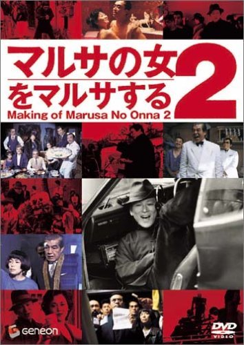 【中古】マルサの女2をマルサする〈周防正行監督作品〉 [DVD]