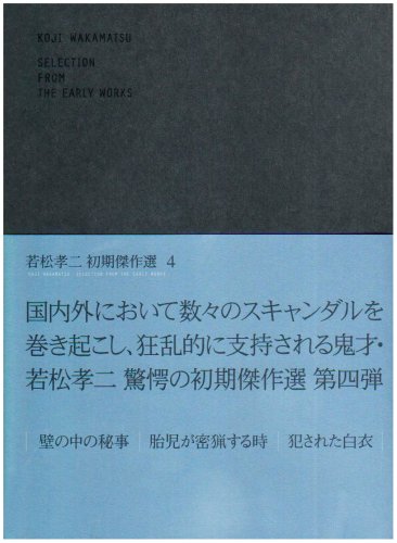 【中古】若松孝二 初期傑作選 DVD-BOX 4