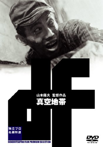 【中古】真空地帯 [DVD]