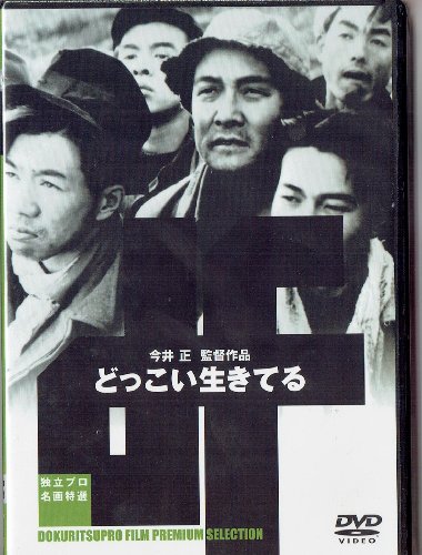 【中古】どっこい生きてる [DVD]