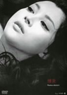 【中古】情炎 [DVD]