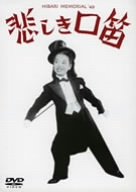 【中古】悲しき口笛 [DVD]