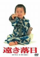 【中古】遠き落日 [DVD]