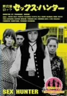 楽天Come to Store【中古】野良猫ロック・セックス・ハンター [DVD]