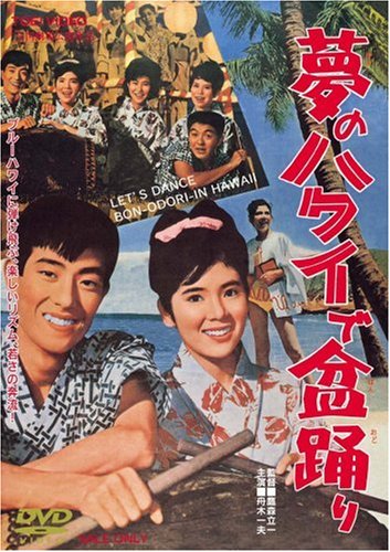 【中古】夢のハワイで盆踊り [DVD]