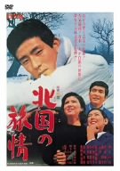 【中古】北国の旅情 [DVD]