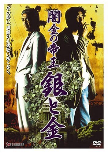 【中古】闇金の帝王 銀と金 [DVD]