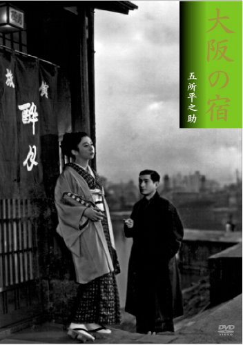 【中古】大阪の宿 [DVD]