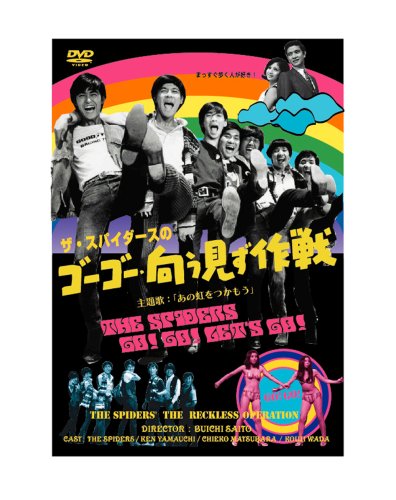 【中古】ザ・スパイダースのゴーゴー・向う見ず作戦 [DVD]