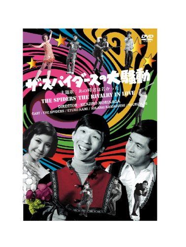 ご来店ありがとうございます。昭和・平成のCD、DVD、家電、音響機器など希少な商品も多数そろえています。レコード、楽器の取り扱いはございません。掲載していない商品もお探しいたします。映像商品にはタイトル最後に[DVD]、[Blu-ray]と表記しています。表記ないものはCDとなります。お気軽にメールにてお問い合わせください。ザ・スパイダースの大騒動 [DVD]【メーカー名】日活【メーカー型番】【ブランド名】日活株式会社【商品説明】ザ・スパイダースの大騒動 [DVD]・中古品（ユーズド品）について商品画像はイメージです。中古という特性上、使用に影響ない程度の使用感・経年劣化（傷、汚れなど）がある場合がございます。商品のコンディション、付属品の有無については入荷の度異なります。また、中古品の特性上、ギフトには適しておりません。商品名に『初回』、『限定』、『〇〇付き』等の記載がございましても、特典・付属品・保証等は原則付属しておりません。付属品や消耗品に保証はございません。当店では初期不良に限り、商品到着から7日間は返品を受付けております。注文後の購入者様都合によるキャンセル・返品はお受けしていません。他モールでも併売している商品の為、完売の際は在庫確保できない場合がございます。ご注文からお届けまで1、ご注文⇒ご注文は24時間受け付けております。2、注文確認⇒ご注文後、当店から注文確認メールを送信します。3、在庫確認⇒新品、新古品：3-5日程度でお届け。※中古品は受注後に、再検品、メンテナンス等により、お届けまで3日-10日営業日程度とお考え下さい。米海外倉庫から取り寄せの商品については発送の場合は3週間程度かかる場合がございます。　※離島、北海道、九州、沖縄は遅れる場合がございます。予めご了承下さい。※配送業者、発送方法は選択できません。お電話でのお問合せは少人数で運営の為受け付けておりませんので、メールにてお問合せお願い致します。お客様都合によるご注文後のキャンセル・返品はお受けしておりませんのでご了承下さい。ご来店ありがとうございます。昭和・平成のCD、DVD、家電、音響機器など希少な商品も多数そろえています。レコード、楽器の取り扱いはございません。掲載していない商品もお探しいたします。映像商品にはタイトル最後に[DVD]、[Blu-ray]と表記しています。表記ないものはCDとなります。お気軽にメールにてお問い合わせください。