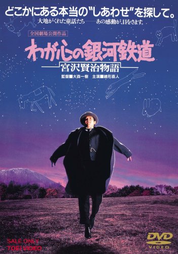 【中古】わが心の銀河鉄道 宮沢賢治物語 [DVD]