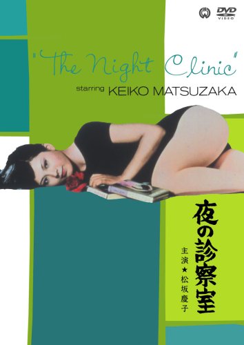 【中古】夜の診察室 [DVD]