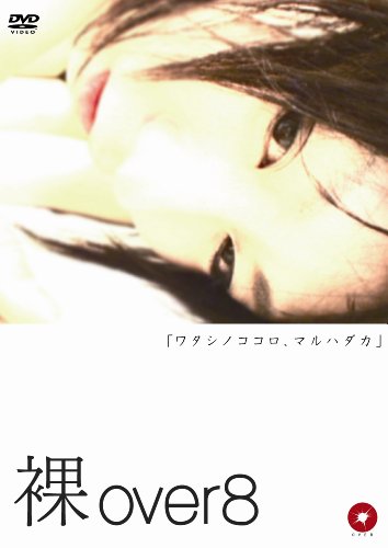 【中古】裸over8 [DVD]
