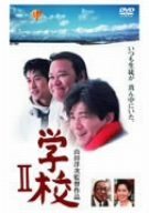 ご来店ありがとうございます。昭和・平成のCD、DVD、家電、音響機器など希少な商品も多数そろえています。レコード、楽器の取り扱いはございません。掲載していない商品もお探しいたします。映像商品にはタイトル最後に[DVD]、[Blu-ray]と表記しています。表記ないものはCDとなります。お気軽にメールにてお問い合わせください。学校II [DVD]【メーカー名】松竹ホームビデオ【メーカー型番】【ブランド名】【商品説明】学校II [DVD]・中古品（ユーズド品）について商品画像はイメージです。中古という特性上、使用に影響ない程度の使用感・経年劣化（傷、汚れなど）がある場合がございます。商品のコンディション、付属品の有無については入荷の度異なります。また、中古品の特性上、ギフトには適しておりません。商品名に『初回』、『限定』、『〇〇付き』等の記載がございましても、特典・付属品・保証等は原則付属しておりません。付属品や消耗品に保証はございません。当店では初期不良に限り、商品到着から7日間は返品を受付けております。注文後の購入者様都合によるキャンセル・返品はお受けしていません。他モールでも併売している商品の為、完売の際は在庫確保できない場合がございます。ご注文からお届けまで1、ご注文⇒ご注文は24時間受け付けております。2、注文確認⇒ご注文後、当店から注文確認メールを送信します。3、在庫確認⇒新品、新古品：3-5日程度でお届け。※中古品は受注後に、再検品、メンテナンス等により、お届けまで3日-10日営業日程度とお考え下さい。米海外倉庫から取り寄せの商品については発送の場合は3週間程度かかる場合がございます。　※離島、北海道、九州、沖縄は遅れる場合がございます。予めご了承下さい。※配送業者、発送方法は選択できません。お電話でのお問合せは少人数で運営の為受け付けておりませんので、メールにてお問合せお願い致します。お客様都合によるご注文後のキャンセル・返品はお受けしておりませんのでご了承下さい。ご来店ありがとうございます。昭和・平成のCD、DVD、家電、音響機器など希少な商品も多数そろえています。レコード、楽器の取り扱いはございません。掲載していない商品もお探しいたします。映像商品にはタイトル最後に[DVD]、[Blu-ray]と表記しています。表記ないものはCDとなります。お気軽にメールにてお問い合わせください。