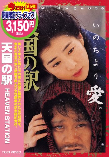 【中古】天国の駅 [DVD]