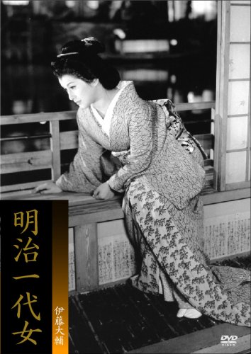 【中古】明治一代女 [DVD]