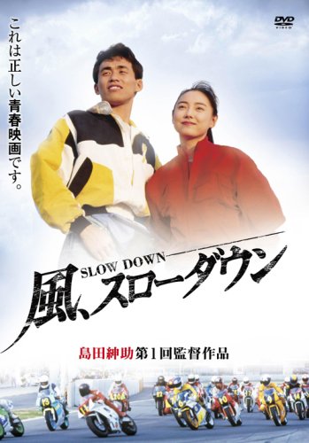 【中古】風、スローダウン [DVD]