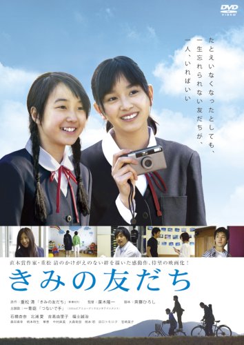 【中古】きみの友だち [DVD]