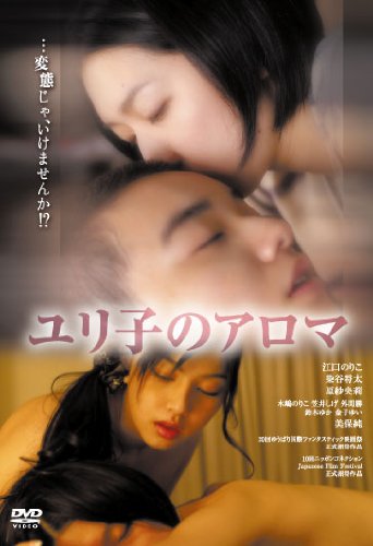 【中古】ユリ子のアロマ [DVD]