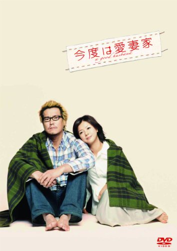 【中古】今度は愛妻家 【豪華版】 [DVD]