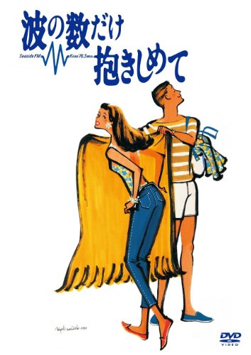 TV Anime - 【中古】波の数だけ抱きしめて [DVD]