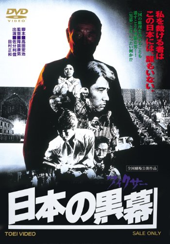 【中古】日本の黒幕(フィクサー)【DVD】