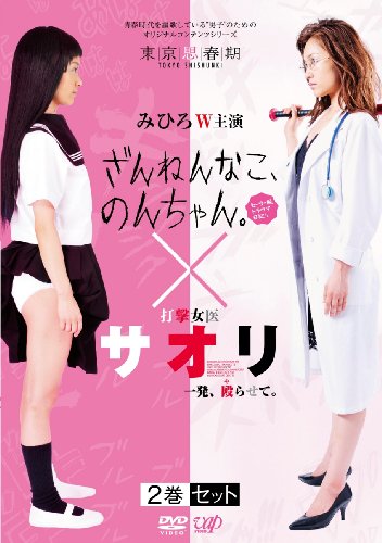 【中古】「ざんねんなこ、のんちゃん。セーラー服トラウマ日記」「打撃女医サオリ　一発、殴（や）らせて。」2巻セット [DVD]