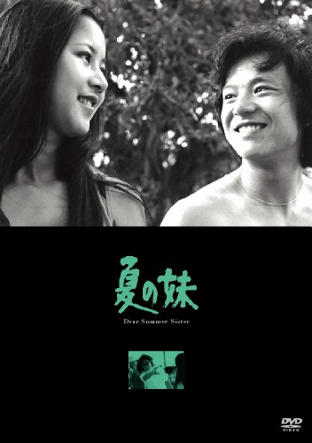 【中古】夏の妹 [DVD]