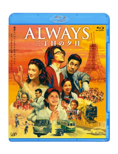 ご来店ありがとうございます。昭和・平成のCD、DVD、家電、音響機器など希少な商品も多数そろえています。レコード、楽器の取り扱いはございません。掲載していない商品もお探しいたします。映像商品にはタイトル最後に[DVD]、[Blu-ray]と表記しています。表記ないものはCDとなります。お気軽にメールにてお問い合わせください。「ALWAYS 三丁目の夕日」Blu-ray【メーカー名】バップ【メーカー型番】【ブランド名】バップ【商品説明】「ALWAYS 三丁目の夕日」Blu-ray・中古品（ユーズド品）について商品画像はイメージです。中古という特性上、使用に影響ない程度の使用感・経年劣化（傷、汚れなど）がある場合がございます。商品のコンディション、付属品の有無については入荷の度異なります。また、中古品の特性上、ギフトには適しておりません。商品名に『初回』、『限定』、『〇〇付き』等の記載がございましても、特典・付属品・保証等は原則付属しておりません。付属品や消耗品に保証はございません。当店では初期不良に限り、商品到着から7日間は返品を受付けております。注文後の購入者様都合によるキャンセル・返品はお受けしていません。他モールでも併売している商品の為、完売の際は在庫確保できない場合がございます。ご注文からお届けまで1、ご注文⇒ご注文は24時間受け付けております。2、注文確認⇒ご注文後、当店から注文確認メールを送信します。3、在庫確認⇒新品、新古品：3-5日程度でお届け。※中古品は受注後に、再検品、メンテナンス等により、お届けまで3日-10日営業日程度とお考え下さい。米海外倉庫から取り寄せの商品については発送の場合は3週間程度かかる場合がございます。　※離島、北海道、九州、沖縄は遅れる場合がございます。予めご了承下さい。※配送業者、発送方法は選択できません。お電話でのお問合せは少人数で運営の為受け付けておりませんので、メールにてお問合せお願い致します。お客様都合によるご注文後のキャンセル・返品はお受けしておりませんのでご了承下さい。ご来店ありがとうございます。昭和・平成のCD、DVD、家電、音響機器など希少な商品も多数そろえています。レコード、楽器の取り扱いはございません。掲載していない商品もお探しいたします。映像商品にはタイトル最後に[DVD]、[Blu-ray]と表記しています。表記ないものはCDとなります。お気軽にメールにてお問い合わせください。